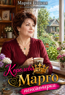1. Королева Марго пенсионерка (Мария Гоцкая)