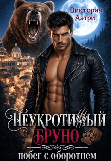 Неукротимый Бруно. Побег с оборотнем (Виктория Аэтри)