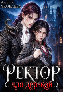 Ректор для дерзкой (Алена Яковлева)