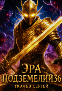 Эра подземелий 36 (Ткачев Сергей)