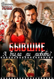 Бывшие. А была ли любовь?! (Василиса Горная)