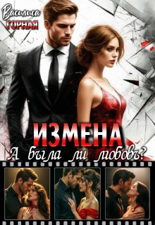 Измена. А была ли любовь? (Василиса Горная)