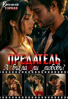 Предатель. А была ли любовь?! (Василиса Горная)