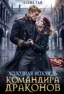 Холодная исповедь командира драконов (Елена Гай)