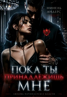 Пока ты принадлежишь мне (Нинель Андерс)