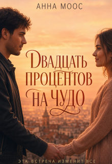 Двадцать процентов на чудо (Анна Моос)