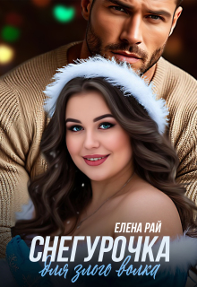 Снегурочка для злого волка (Елена Рай)