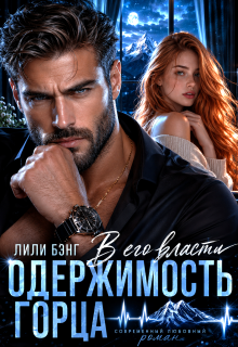 Одержимость горца. В его власти (Yura Petrachkov)