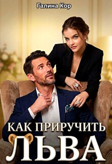 Как приручить Льва (Галина Кор)