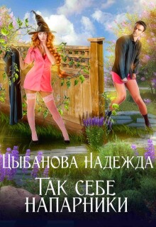 Так себе напарники (Цыбанова Надежда)