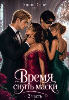 Время снять маски (2 часть) (Ханна Сэнс)