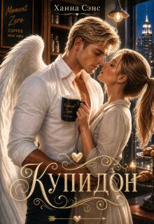 Купидон (Ханна Сэнс)