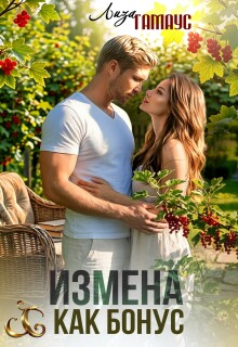 Измена как бонус (Лиза Гамаус)