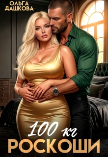 100 килограмм Роскоши (Ольга Дашкова)