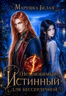 (не) Любимый истинный для бессердечной (Марушка Белая)