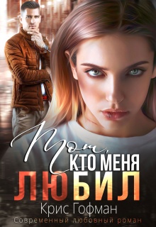 Тот, кто меня любил (Крис Гофман)