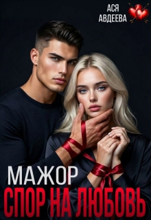 Мажор. Спор на любовь (Ася Авдеева)
