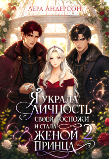 Я украла личность своей госпожи и стала женой принца 2 (Лера Андерсон)