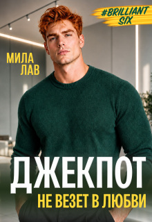 Джекпот. Не везет в любви (Настя Эр)