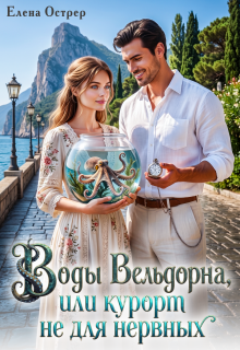 Воды Вельдорна, или курорт не для нервных. (Елена Острер)