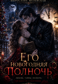 Его новогодняя полночь (Мирослава Меленская)