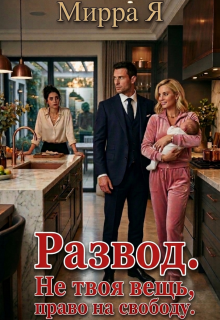 Развод. Не твоя вещь, право на свободу (Mirra Ya)