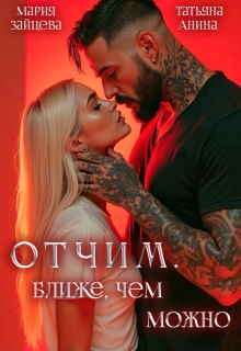 Отчим. Ближе, чем можно (Татьяна Анина)