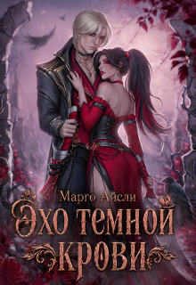 Эхо темной крови (Марго Айсли)