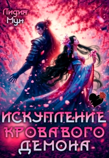 Искупление кровавого демона (Рацлава Зарецкая)