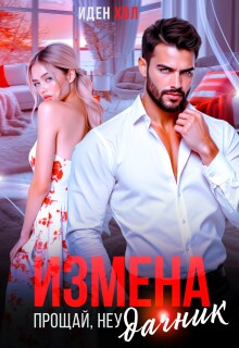Измена. Прощай, неудачник (Иден Хол)