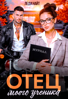Отец моего ученика (Леди Найт)