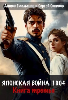 Японская война 1904. Книга третья (Антон Емельянов и Сергей Савинов)
