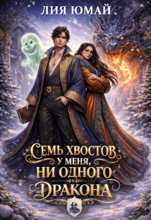 Семь хвостов у меня, ни одного у дракона (Лия Юмай)