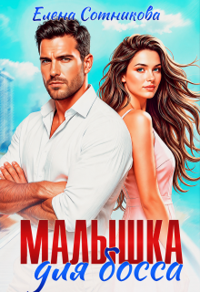 Малышка для босса (Елена Сотникова)