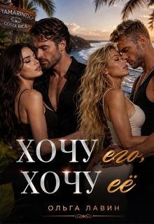 Хочу его, хочу её (Ольга Лавин)