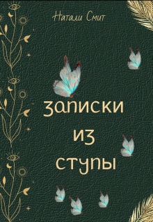 Записки из ступы (Натали Смит)