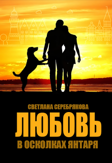 Любовь в осколках янтаря (Светлана Серебрякова)
