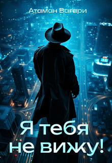 Я тебя не вижу! (Атаман Вагари)