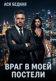 Враг в моей постели (Ася Бедная)