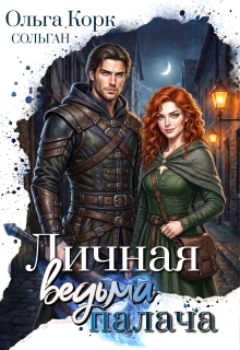Личная ведьма Палача (Ольга Корк)