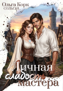 Личная Слабость мастера (Ольга Корк)