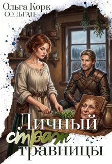 Личный страж травницы (Ольга Корк)