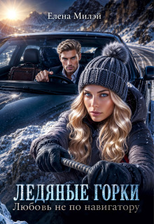 Ледяные горки. Любовь не по навигатору (Елена Милэй)