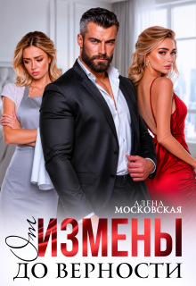 От измены до верности (Алена Московская)