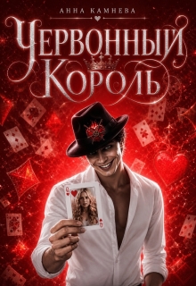 Червонный Король (Анна Камнева)