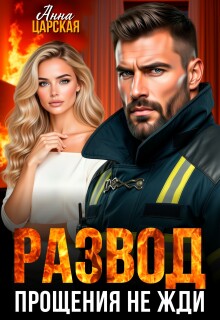 Развод. Прощения не жди (Анна Царская)