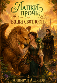 Лапки прочь, ваша светлость! (Алимран Абдинов)