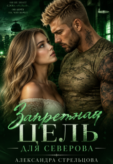 Запретная цель для Северова (Александра Стрельцова)