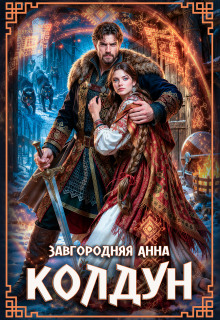 Колдун (Анна Завгородняя)