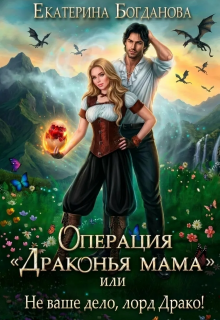 Операция «драконья мама», или Не ваше дело, лорд Драко (Екатерина Богданова)